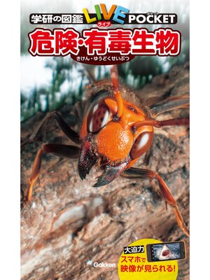 cover image of 危険・有毒生物